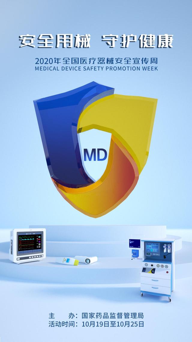 2020年全國(guó)醫(yī)療器械安全宣傳周 公益海報(bào)引領(lǐng)安全新風(fēng)尚